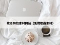 石嘴山歌名特效素材网站（免费歌曲素材）