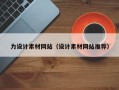 石嘴山力设计素材网站（设计素材网站推荐）